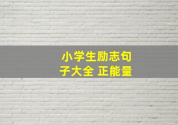 小学生励志句子大全 正能量